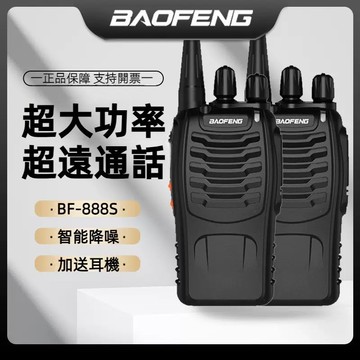 🌟現貨 免運下殺🎉支持多台對聯 5W大功率對講機 無線電寶峰888s 手扒雞 語音實時對講 遠距離通話 免執照 優質品