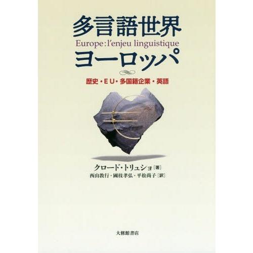 多言語世界ヨーロッパ 歴史・EU・多国籍企業・英語