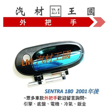 【LM汽材王國】  外把手 SENTRA 180 2001年後 金柄 外門把 外手把 車門  日產 NISSAN