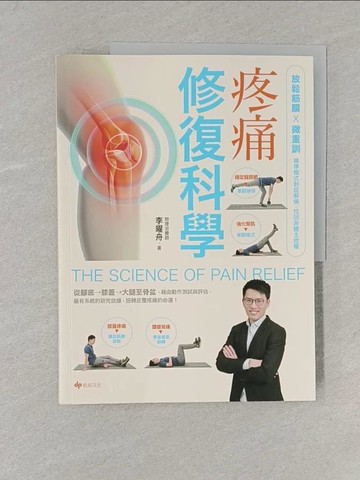 【書寶二手書T1／養生_Y1M】疼痛修復科學：放鬆筋膜X微重訓，精準模式對症解痛，找回身體主控權_李曜舟