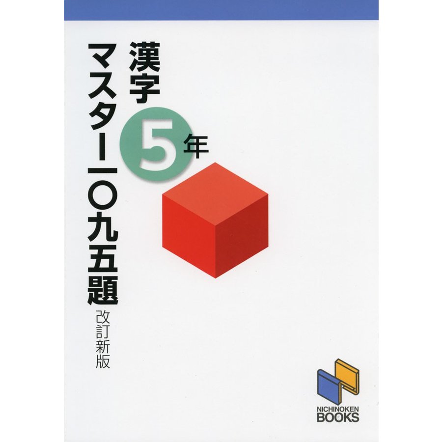 漢字マスター一 九五題 5年