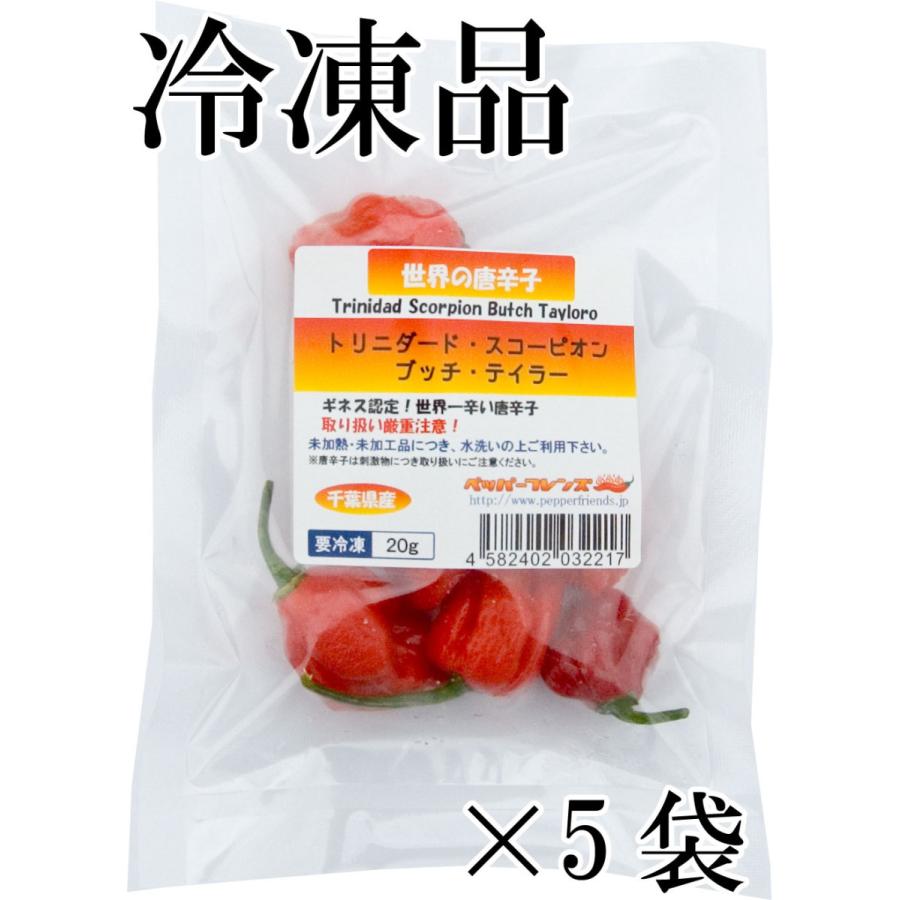 国産　激辛生唐辛子　トリニダード・スコーピオン・ブッチ・テイラー　冷凍品　20g×5袋　千葉県産