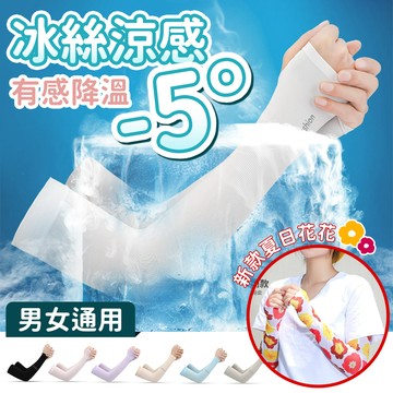 冰絲抗UV運動袖套 冰絲袖套 運動袖套 運動臂套 涼感袖套 機能袖套 防曬袖套 抗曬袖套 防曬臂套 一對兩入