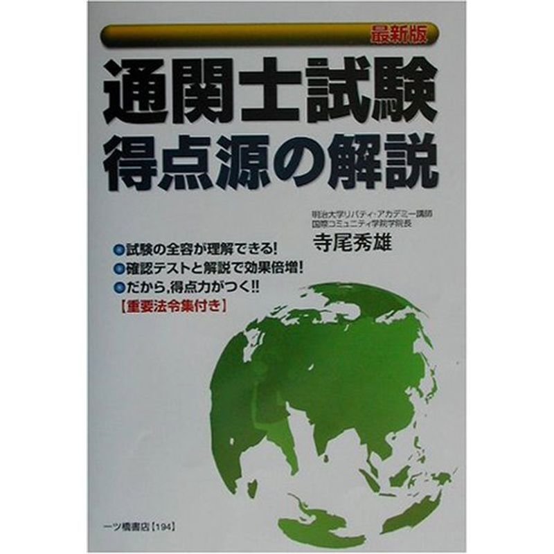 最新版 通関士試験得点源の解説