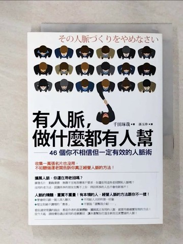 【書寶二手書T1／財經企管_CP1】有人脈，做什麼都有人幫_千田琢哉