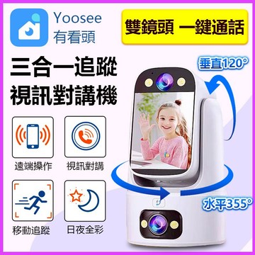家護保｜512G優惠 Yoosee寶寶視訊對講機 360度旋轉雙鏡頭 遠端通話監視器 有看頭視訊通話不回音