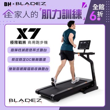 BLADEZ X7 極限戰將商用跑步機