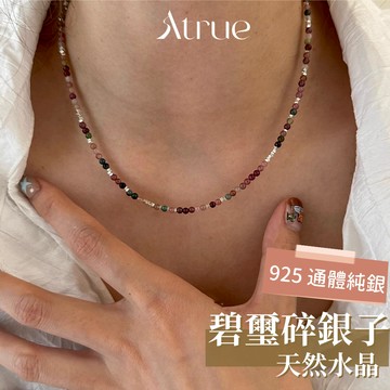 【CP值超高】碧璽碎銀子短項鍊 925 純銀項鍊 天然水晶 碧璽項鍊 頸鍊 短項鍊 銀項鍊