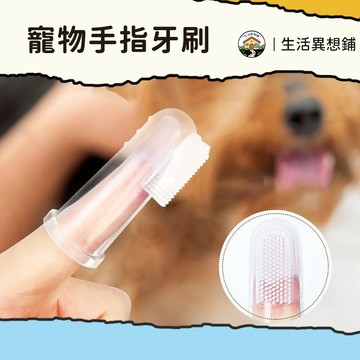 牙刷 寵物牙刷 攜帶式牙刷 小牙刷 矽膠牙刷 指套牙刷 食品級 軟毛手指套 指套附 寵物用品 收納盒