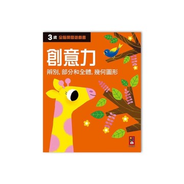 三歲創意力(全腦開發遊戲書)