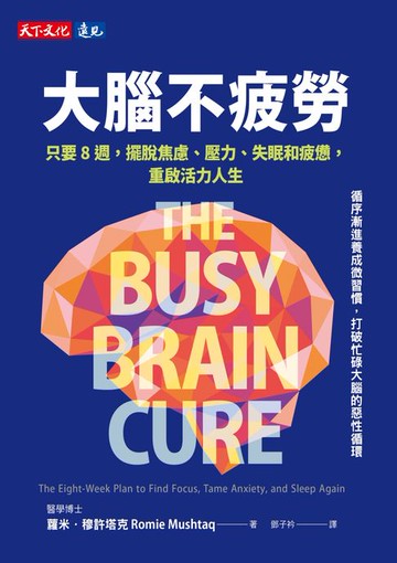 【電子書】大腦不疲勞：只要8週擺脫焦慮、壓力、失眠和疲憊，重啟活力人生
