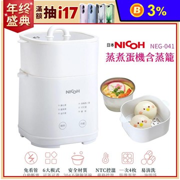 【日本 NICOH】自動蒸煮蛋機含蒸籠 NEG-041