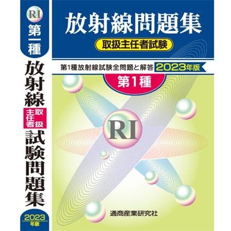 放射線取扱主任者試験問題集 第１種 ２０２３年版 ２０２４年版も発行されています！！ | LINEショッピング