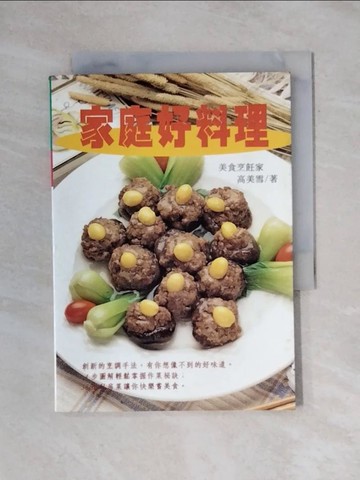 【書寶二手書T1／餐飲_X8B】家庭好料理_高美雪