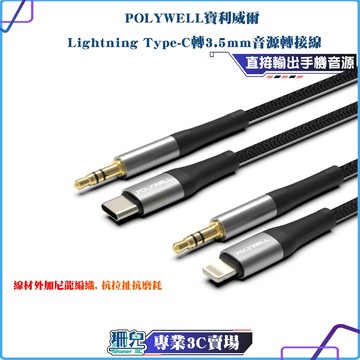 POLYWELL/寶利威爾/音源轉接線/Lightning Type-C轉3.5mm/適用iPhone 安卓