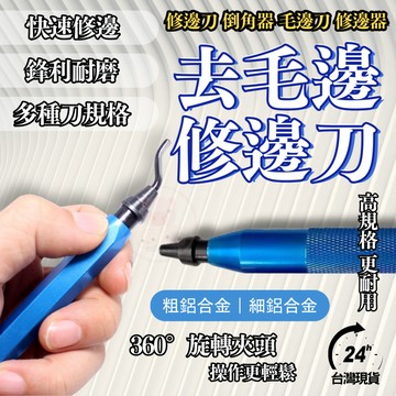 鋁合金款修邊刀  去毛邊修邊刀 修邊刀 毛邊刮刀 毛邊修邊刀 修邊器 毛邊刀 木工修邊刀 修毛邊刀 粗鋁 細鋁
