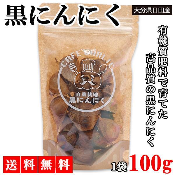 黒にんにく 黒ニンニク 100g にんにく ニンニク ガーリック ギフト 産地直送 国産にんにく 国産ニンニク 国産 大分県日田産