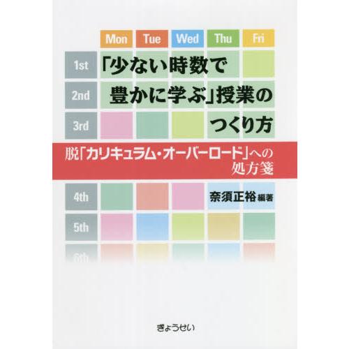 少ない時数で豊かに学ぶ 授業のつくり方 脱 カリキュラム・オーバーロード への処方箋