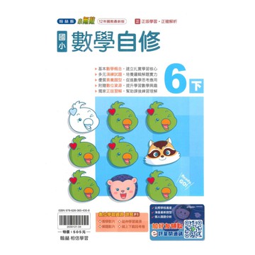 翰林國小小無敵自修數學6下