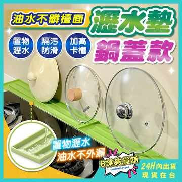 [隔日配！窄縫加長45cm] 窄縫鍋蓋收納墊 瀝水墊 廚房瀝水墊 鍋蓋墊 矽膠瀝水墊