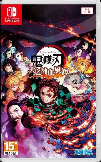 現貨供應中 中文版 [輔導級]  NS 鬼滅之刃 火之神血風譚