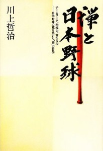  禅と日本野球 チームワーク、指導力、育てる力　日本野球の礎を築いた「禅」の哲学／川上哲治