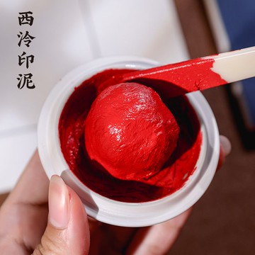 公司貨 免運 可開票 印泥 印章 印台 西泠印泥長樂朱砂印泥紅色西冷印社書法蓋章印油國畫毛筆印章印尼