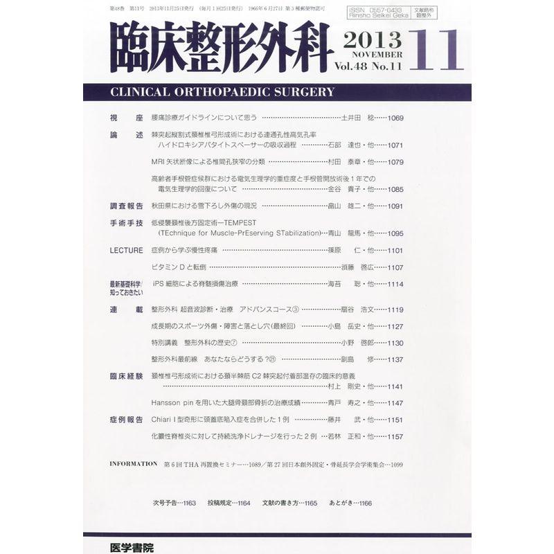 臨床整形外科 2013年11月号