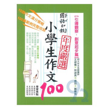 國語日報年度嚴選小學生作文100：引導觀察‧創意起步篇