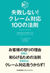 失敗しない クレーム対応100の法則