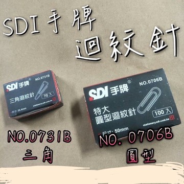 【嘛吉趴文具】SDI 手牌迴紋針 圓型 / 三角 款式 (0706B / 0731B )  文具 辦公用品 事務 迴紋針