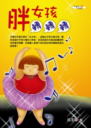 胖女孩轉轉轉[二手書_普通]