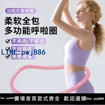 【台灣公司】軟體彈簧呼啦圈收腹加重減肥不傷腰女瘦肚子專用健身神器瘦腰燃脂
