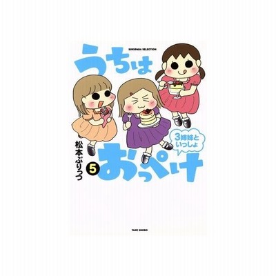 うちはおっぺけ ３姉妹といっしょ コミックエッセイ １ すくパラセレクション 松本ぷりっつ 著者 通販 Lineポイント最大get Lineショッピング