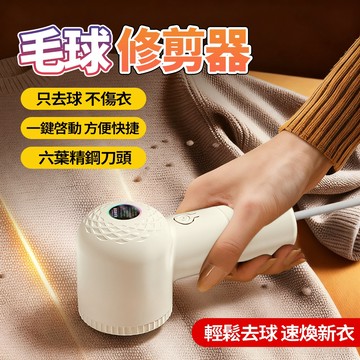 隔日達 毛球修剪器 毛球機充電款 除毛球 家用便攜除毛機 刮毛球機 毛衣去球器 衣物毛球機神器 羊毛衫大衣靜音除毛器