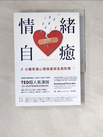 【書寶二手書T5／勵志_WTY】情緒自癒：七種常遇心理傷害與急救對策_蓋‧溫奇,  祁怡瑋