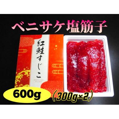 ふるさと納税 宮城県 ベニサケ塩筋子　計600g(300g×2)