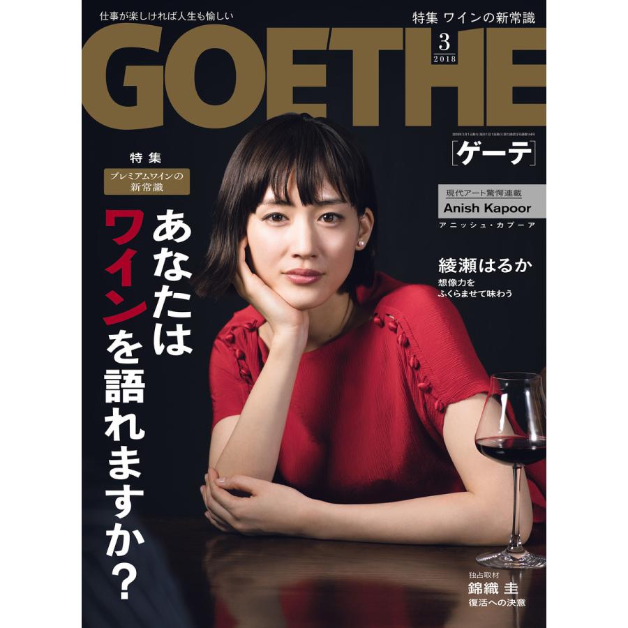 GOETHE[ゲーテ] 2018年3月号 電子書籍版   著:幻冬舎