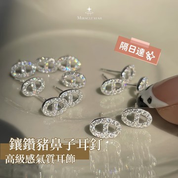 Miracle star (現貨 隔日達✨)925純銀鑲鑽豬鼻子耳釘 高級感氣質耳釘 OL通勤耳飾 耳釘 耳環