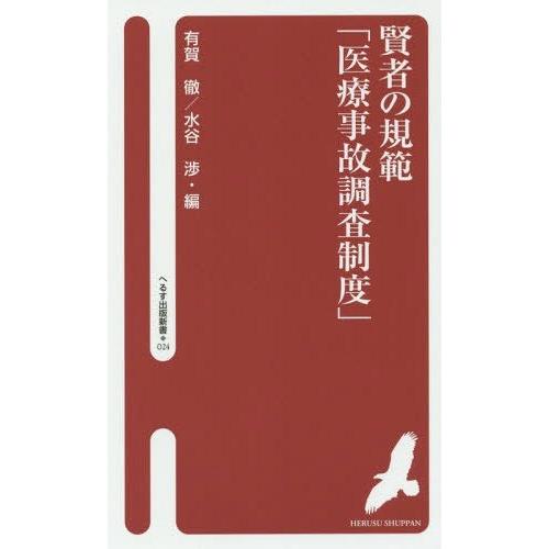 賢者の規範 医療事故調査制度