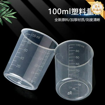 【加厚PP料】100ml量杯 塑料量杯 量杯 量筒 燒杯 實驗器材 廚房烘焙工具 帶刻度 耐腐蝕 實驗室/廚房/教學通用