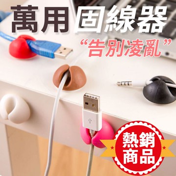 固線器 電線固定 萬用電線固定器 方便黏貼 集線器線夾 充電線固定夾固定座 黏貼固定夾 車充線排線夾 【Z016】