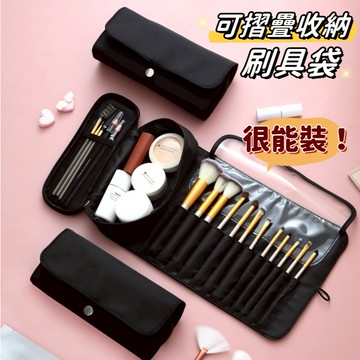 【小精靈♡】旅行折疊刷具袋 刷具收納包 台灣現貨 隔日到貨 化妝包 化妝袋 筆刷化妝包 筆刷包 收納袋 JU