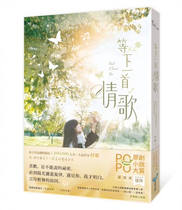 等下一首情歌（極致純愛物語！POPO原創小說大賞愛情組佳作，評審動心推薦）【城邦讀書花園】
