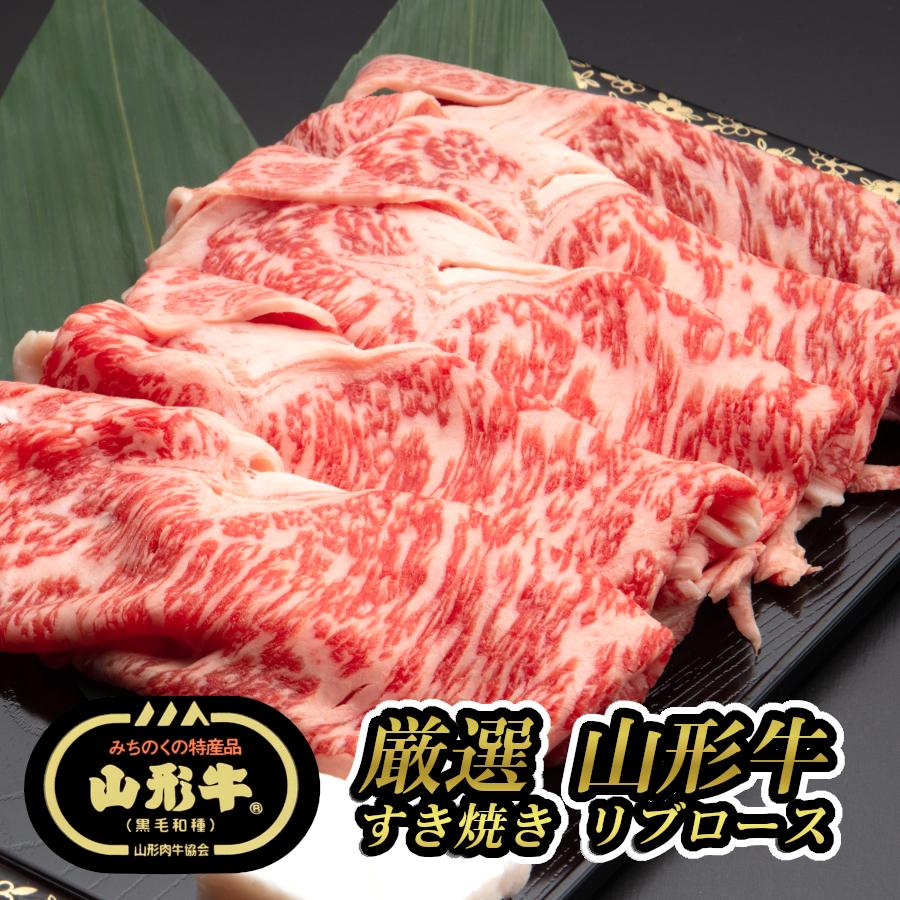 すき焼き肉 牛肉 肉 すき焼き用牛肉 黒毛和牛 ギフト 国産 お歳暮 ブランド 山形牛 山形 人気 リブロース 300g (厳選山形牛すき焼き用リブロース300g)