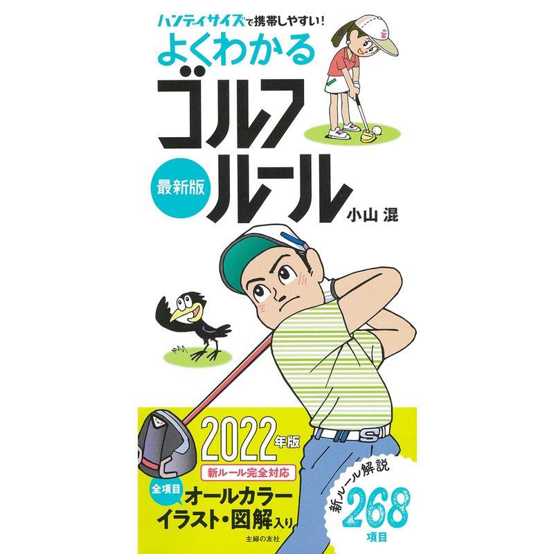 最新版よくわかるゴルフルール