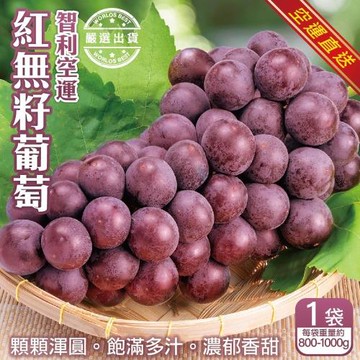 果物樂園-智利空運紅無籽葡萄(約800-1000g/袋)x1袋