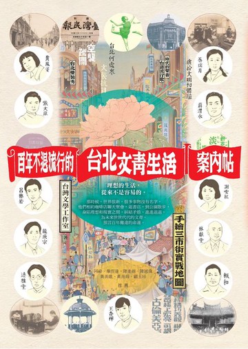 【電子書】百年不退流行的台北文青生活案內帖（附手繪三市街實戰地圖）