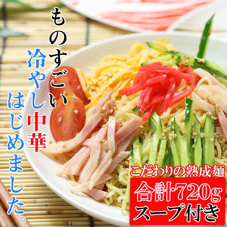 冷やし中華 製麺所直送！熟成「完全生麺」たっぷり７２０g 冷やし中華スープ付き ポスト投函 全国送料無料