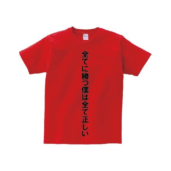 全てに勝つ僕は全て正しい アニ名言tシャツ アニメ 黒子のバスケ 通販 Lineポイント最大0 5 Get Lineショッピング